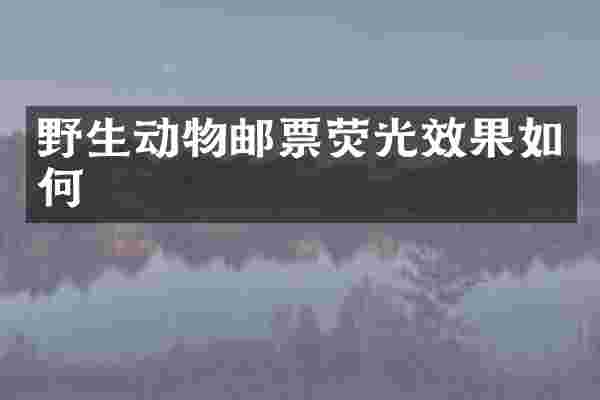野生动物邮票荧光效果如何