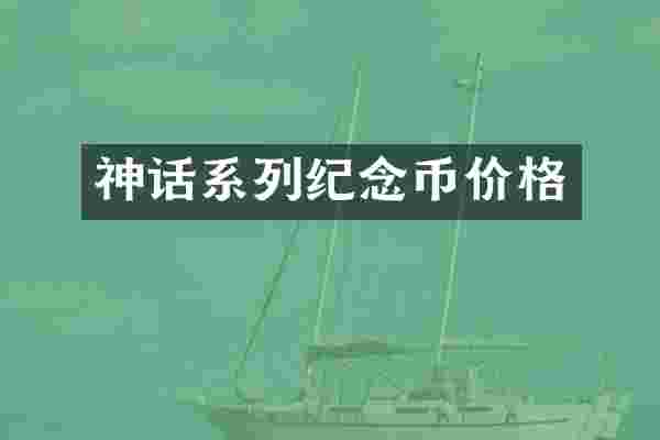 神话系列纪念币价格