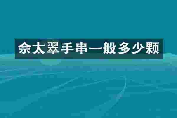 佘太翠手串一般多少颗