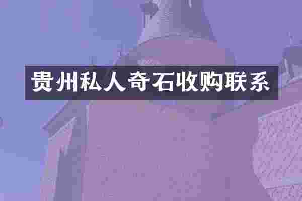 贵州私人奇石收购联系