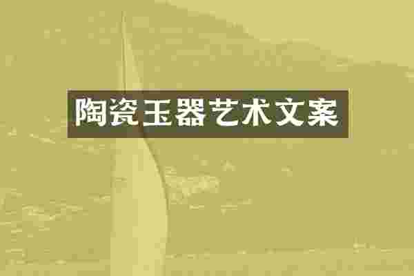 陶瓷玉器艺术文案