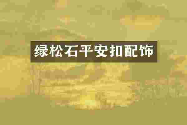 绿松石平安扣配饰