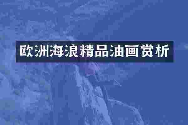 欧洲海浪精品油画赏析