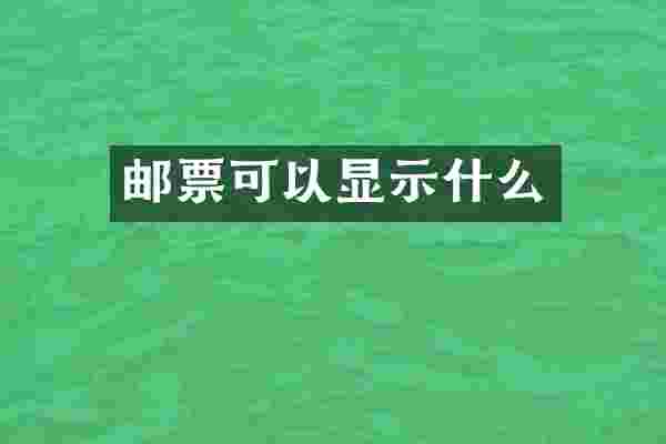 邮票可以显示什么