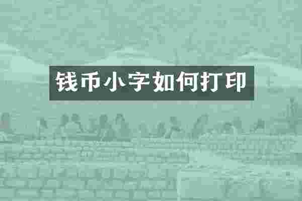 钱币小字如何打印