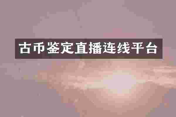 古币鉴定直播连线平台