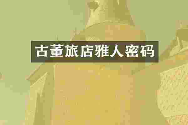 古董旅店雅人密码