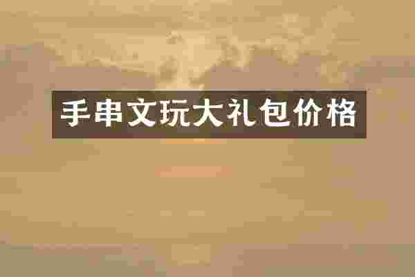 手串文玩大礼包价格
