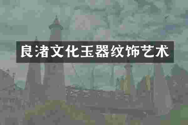 良渚文化玉器纹饰艺术