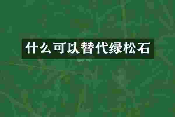 什么可以替代绿松石