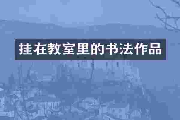 挂在教室里的书法作品
