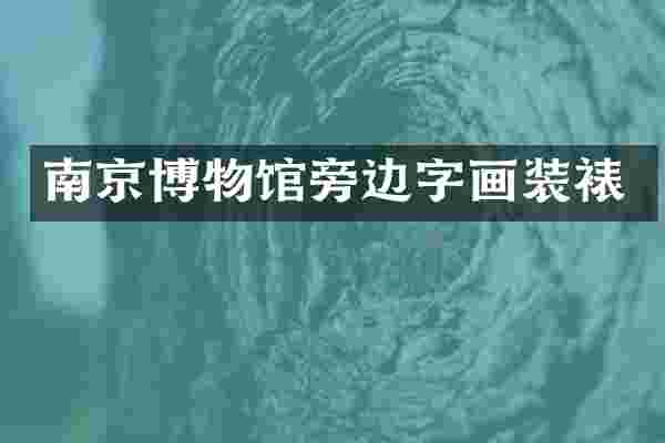 南京博物馆旁边字画装裱