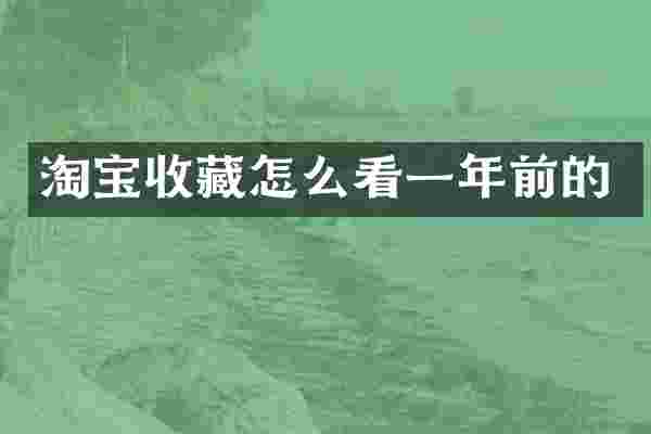 淘宝收藏怎么看一年前的