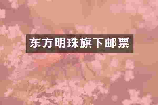 东方明珠旗下邮票