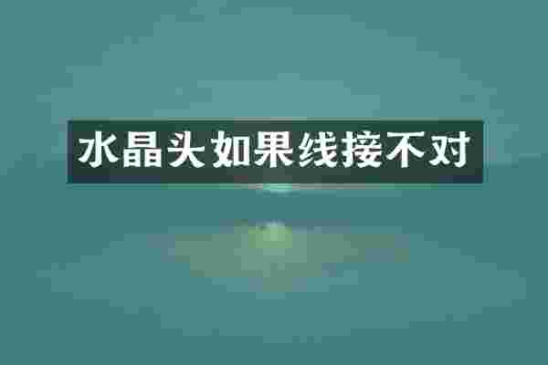 水晶头如果线接不对