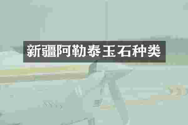 新疆阿勒泰玉石种类