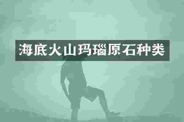 海山玛瑙原石种类