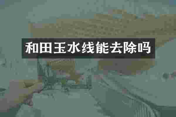 和田玉水线能去除吗