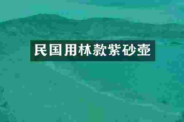 民国用林款紫砂壶