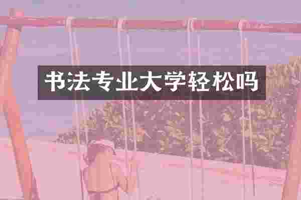 书法专业大学轻松吗