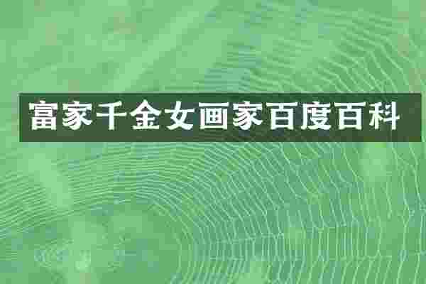 富家千金女画家百度百科