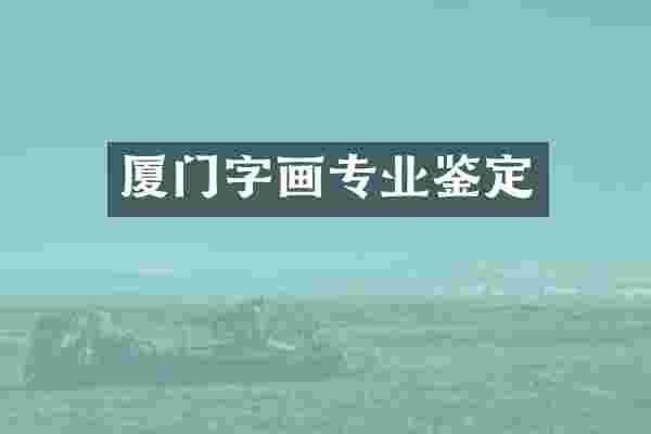 厦门字画专业鉴定