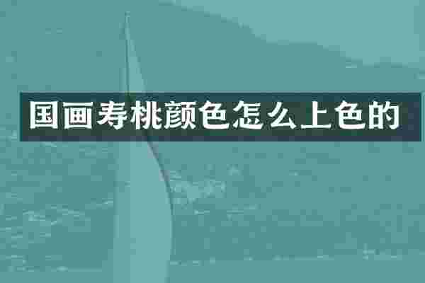 国画寿桃颜色怎么上色的