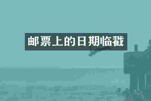 邮票上的日期临戳
