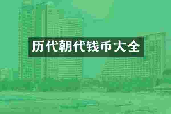 历代朝代钱币大全
