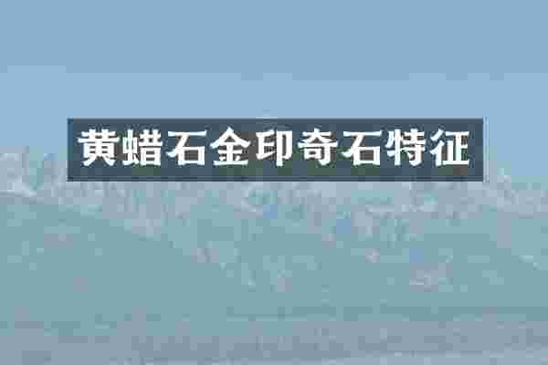黄蜡石金印奇石特征