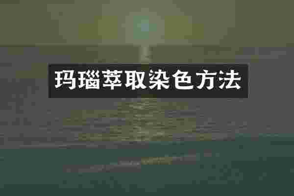 玛瑙萃取染色方法