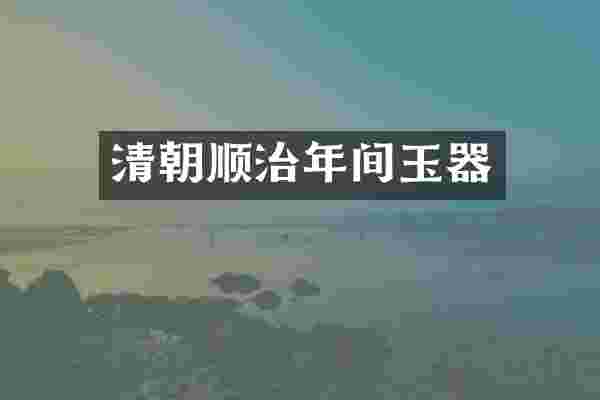 清朝顺治年间玉器