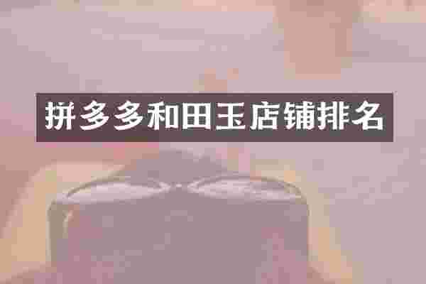 拼多多和田玉店铺排名
