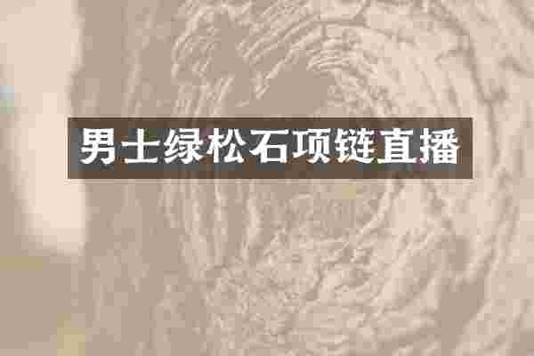 男士绿松石项链直播