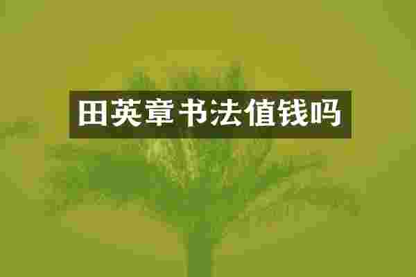 田英章书法值钱吗