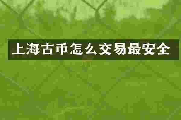 上海古币怎么交易最安全
