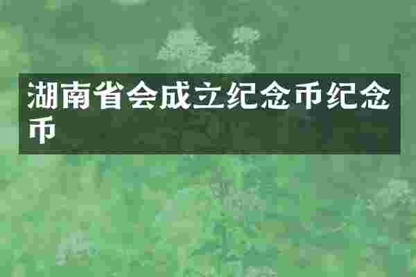 湖南省会成立纪念币纪念币
