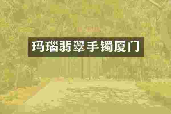 玛瑙翡翠手镯厦门