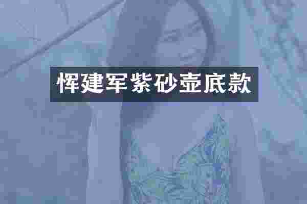 恽建军紫砂壶底款