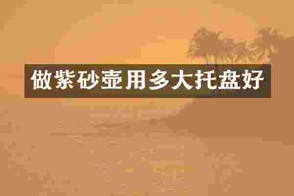 做紫砂壶用多大托盘好