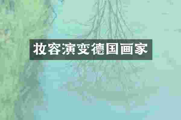 妆容演变德国画家