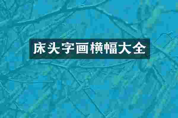 床头字画横幅大全