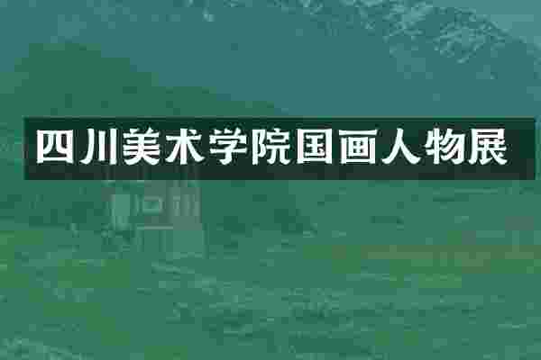 四川美术学院国画人物展