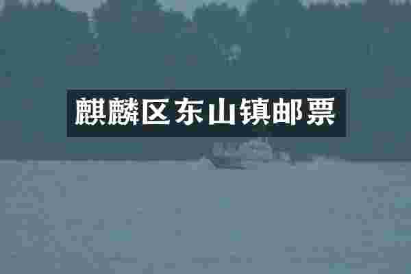 麒麟区东山镇邮票