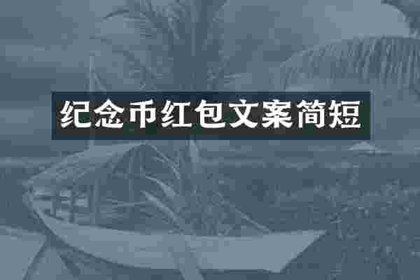 纪念币红包文案简短