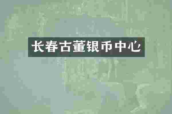 长春古董银币中心