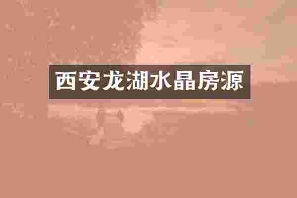 西安龙湖水晶房源