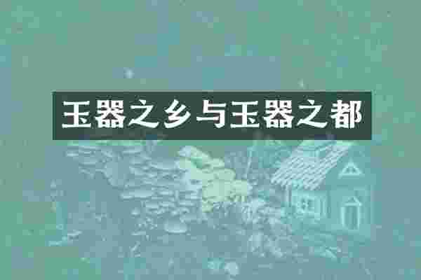 玉器之乡与玉器之都