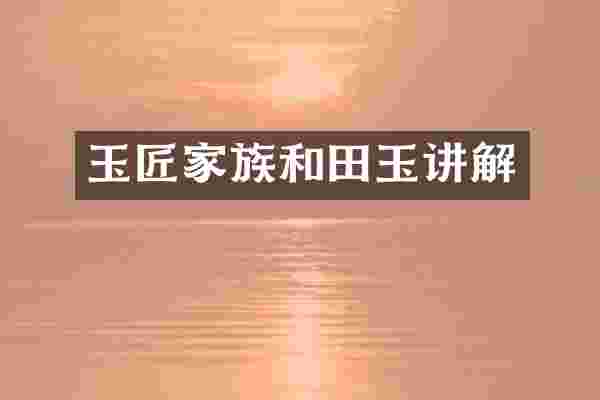 玉匠家族和田玉讲解