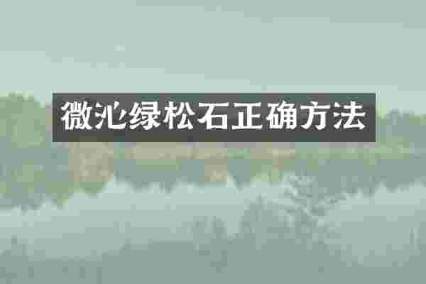 微沁绿松石正确方法